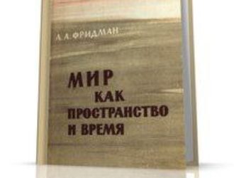 Мир как пространство и время