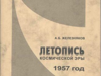 Летопись космической эры. 1957 г