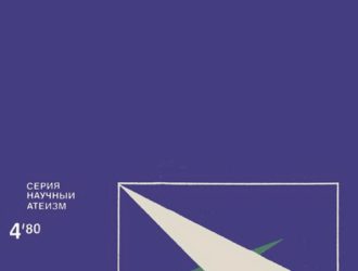 Человек и Вселенная