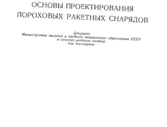 Основы проектирования пороховых ракетных снарядов