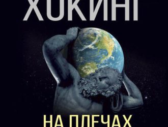 На плечах гигантов