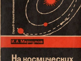 На космических орбитах