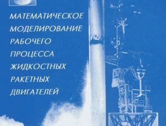 Математическое моделирование рабочего процесса жидкостных ракетных двигателей