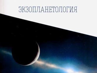 Экзопланеты. Экзопланетология