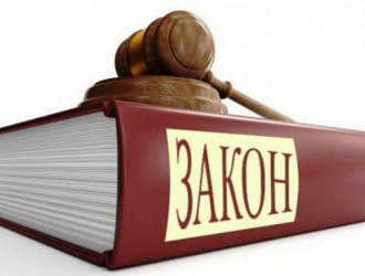 Новое в российском законодательстве