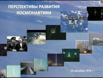«Космонавтика в следующие десятилетия» Публичная лекция 25.12.14.