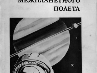 Психологические проблемы межпланетного полета