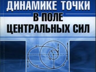 Сборник задач по динамике точки в поле центральных сил