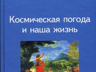 Космическая погода и наша жизнь