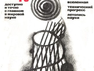 Наука и человечество 1973