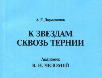К звёздам сквозь тернии. Академик В.Н.Челомей