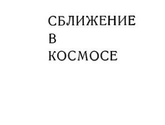 Сближение в космосе