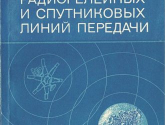 Надежность радиорелейных и спутниковых линий передачи