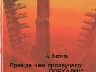 Прежде чем прозвучало ‘Поехали!’