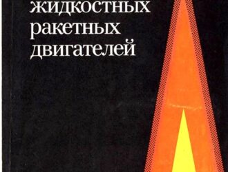 Летные испытания жидкостных ракетных двигателей