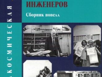 Будни Российских аэрокосмических инженеровСборник новеллИздание второе исправленное