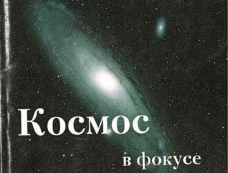 Космос в фокусе политики, экономики, культуры