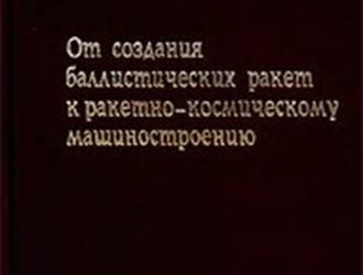 От создания баллистических ракет к ракетно-космическому машиностроению