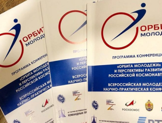 Завершилась научно-практическая конференция «Орбита молодежи» и перспективы развития российской космонавтики»