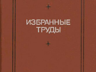 Избранные труды