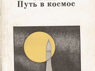 Путь в космос