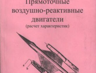 Прямоточные воздушно-реактивные двигатели
