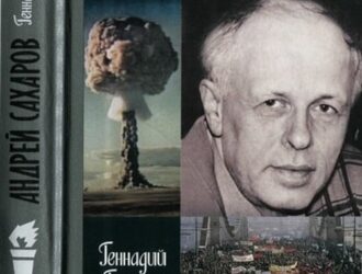 Андрей Сахаров