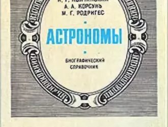 Астрономы. Биографический справочник