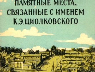 Памятные места, связанные с именем К.Э.Циолковского