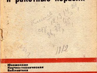 Ракеты и ракетные корабли