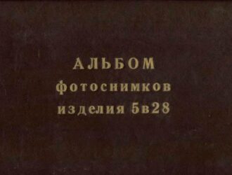 Альбом фотоснимков изделия 5В28
