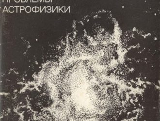 Современные проблемы астрофизики