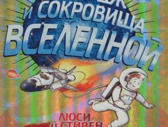 Джордж и сокровища Вселенной