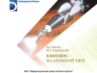 В космос — на атомной тяге