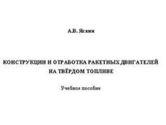 Конструкции и отработка ракетных двигателей на твёрдом топливе