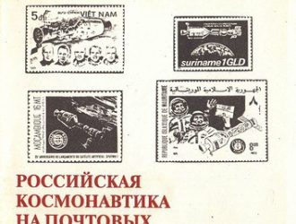 Российская космонавтика на почтовых марках. 1951-1995. ч.2