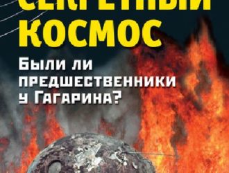 Секретный космос. Были ли предшественники у Гагарина