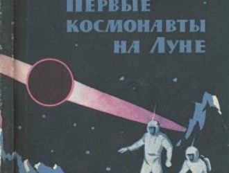 Первые космонавты на Луне. Описание Луны и астрономических явлений, наблюдаемых с ее поверхности