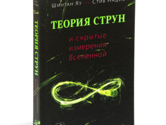 Теория струн и скрытые измерения Вселенной