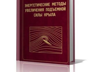 Энергетические методы увеличения подъемной силы крыла