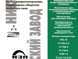 АОЗТ НИКТИ ТурбокомпрессостроенияНевский завод (г. С-Петербург)
