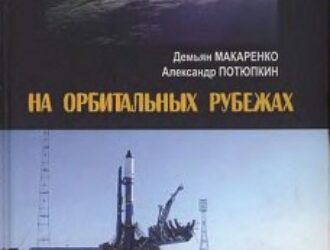 На орбитальных рубежах