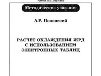 Расчет охлаждения ЖРД с использованием электронных таблиц.