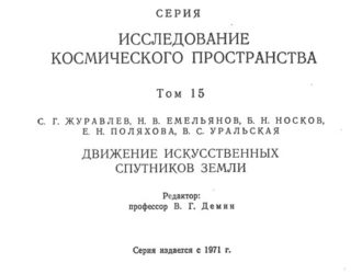 Движение искусственных спутников Земли Итоги науки и техники Исследования космического пространства