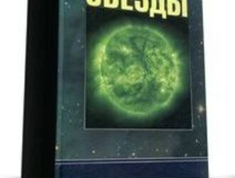 Звезды