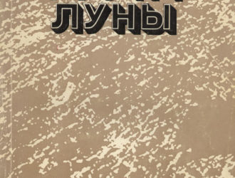 Грунт Луны