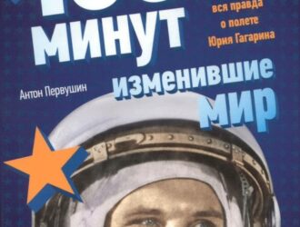 108 минут, изменившие мир