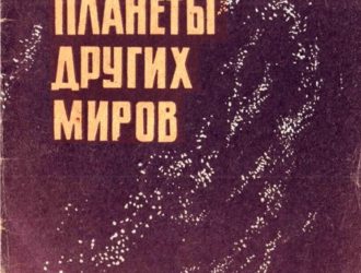 Планеты других миров