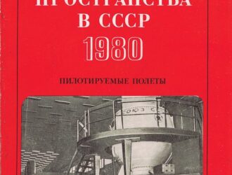 Освоение космического пространства в СССР 1980 пилотируемые полеты