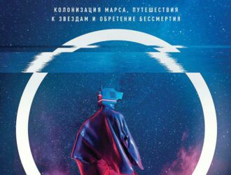 Будущее человечества. Колонизация Марса, путешествия к звездам и обретение бессмертия